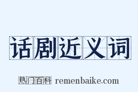 话剧近义词是什么意思的图片